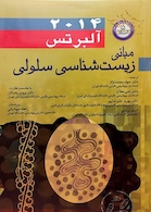 مبانی زیست شناسی سلولی آلبرتس 2014  